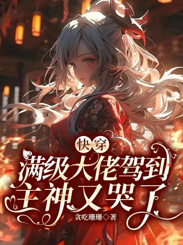 女性瘾者第三部无删减完整版