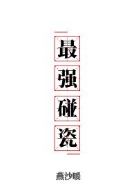 鹭点烟汀师生PO