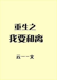 七零错换人生老胡十八