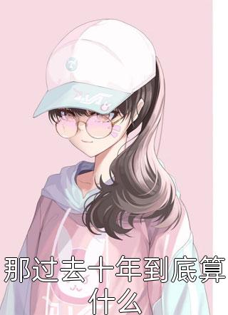 娘娘是朵黑心莲