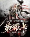 超能太监2在线观看完整版