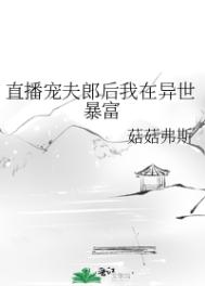 白雪公主被树干哭的故事