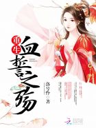 龙游花丛 与陈母的约会