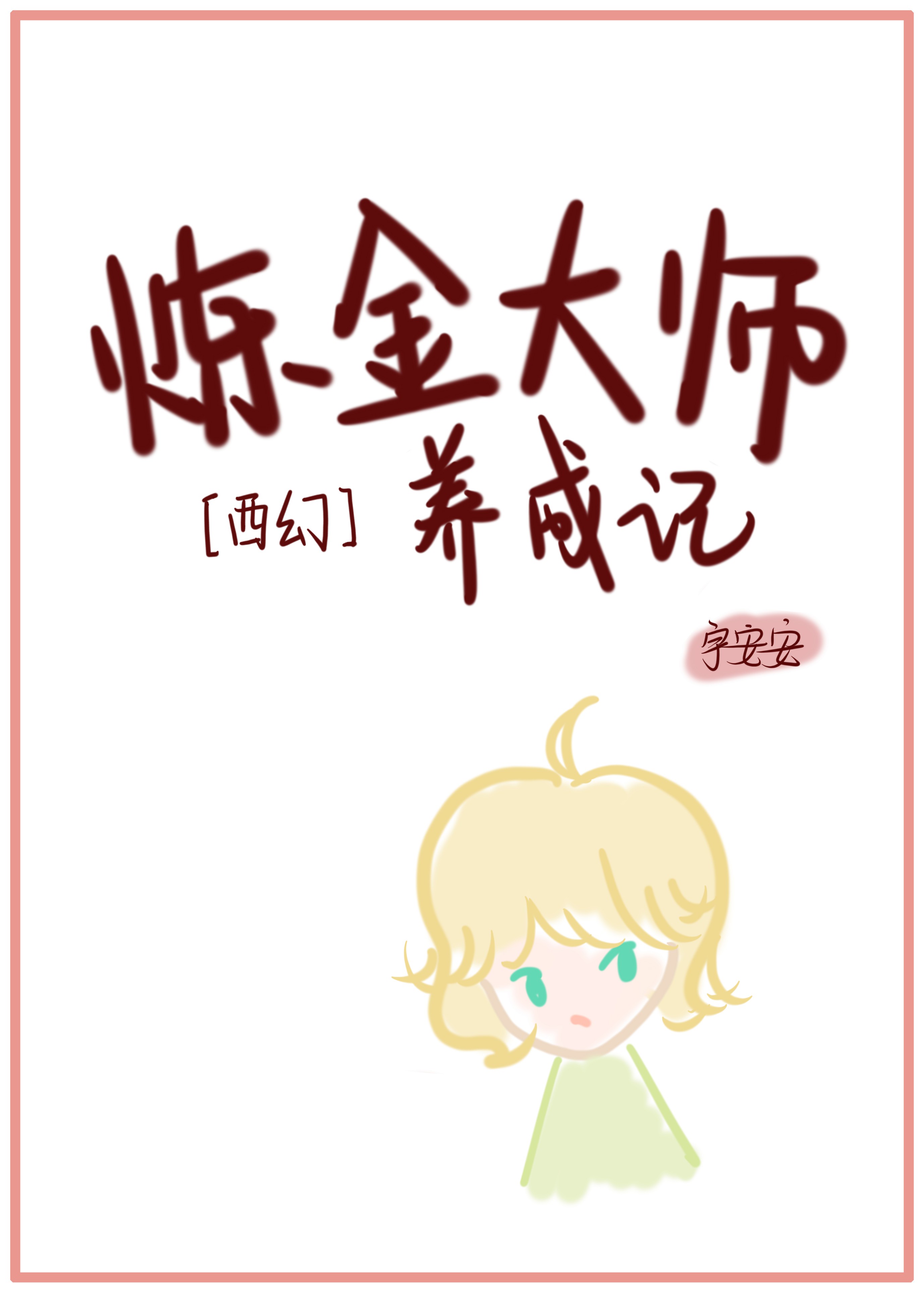 9877无翼鸟少女漫画全集