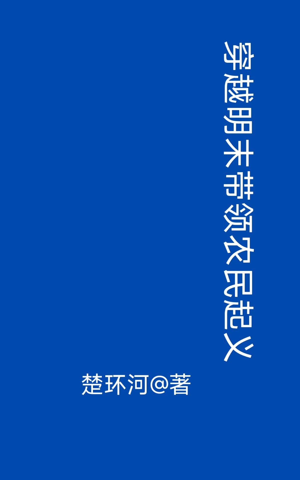 高铁8分半