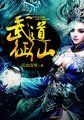 无翼鸟邪恶道邪恶帝