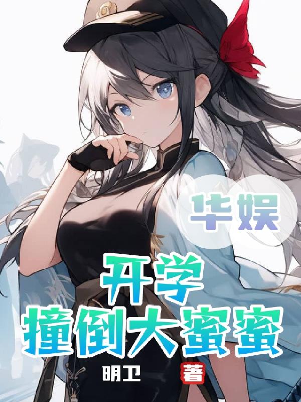 美丽新世界哈哈漫画免费阅读