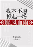 候鸟2018剧情介绍