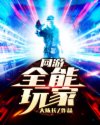 超能太监2在线观看完整版