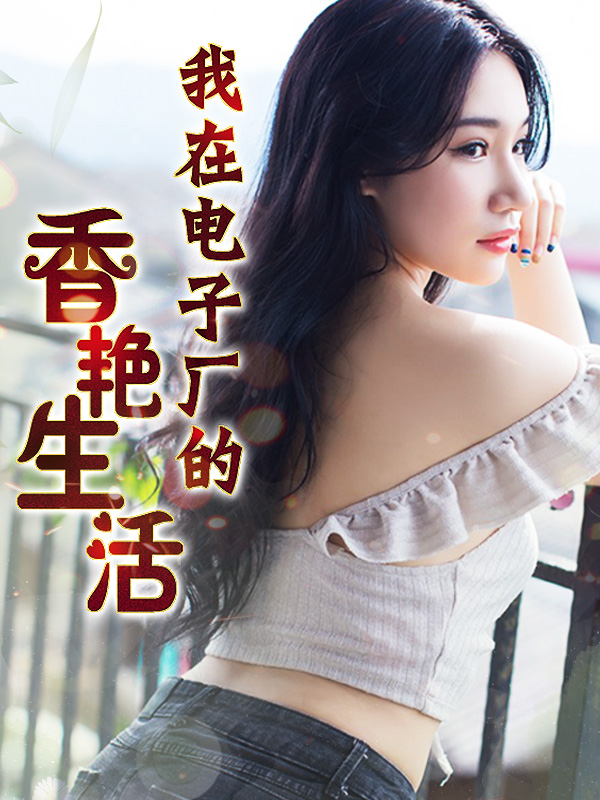 美姬妖且闲