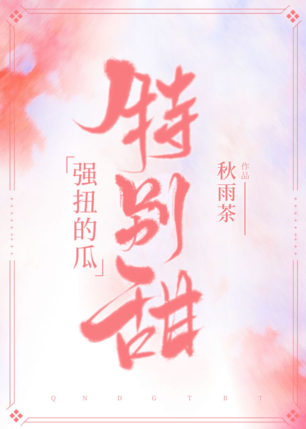 白洁老师小说