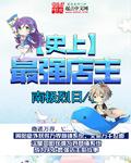 虫爱少女11集在线观看