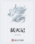 斩龙绿帽版全文