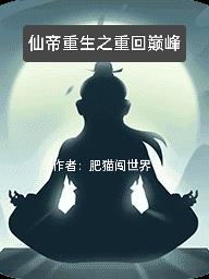 女娲被魔种挠脚心文章