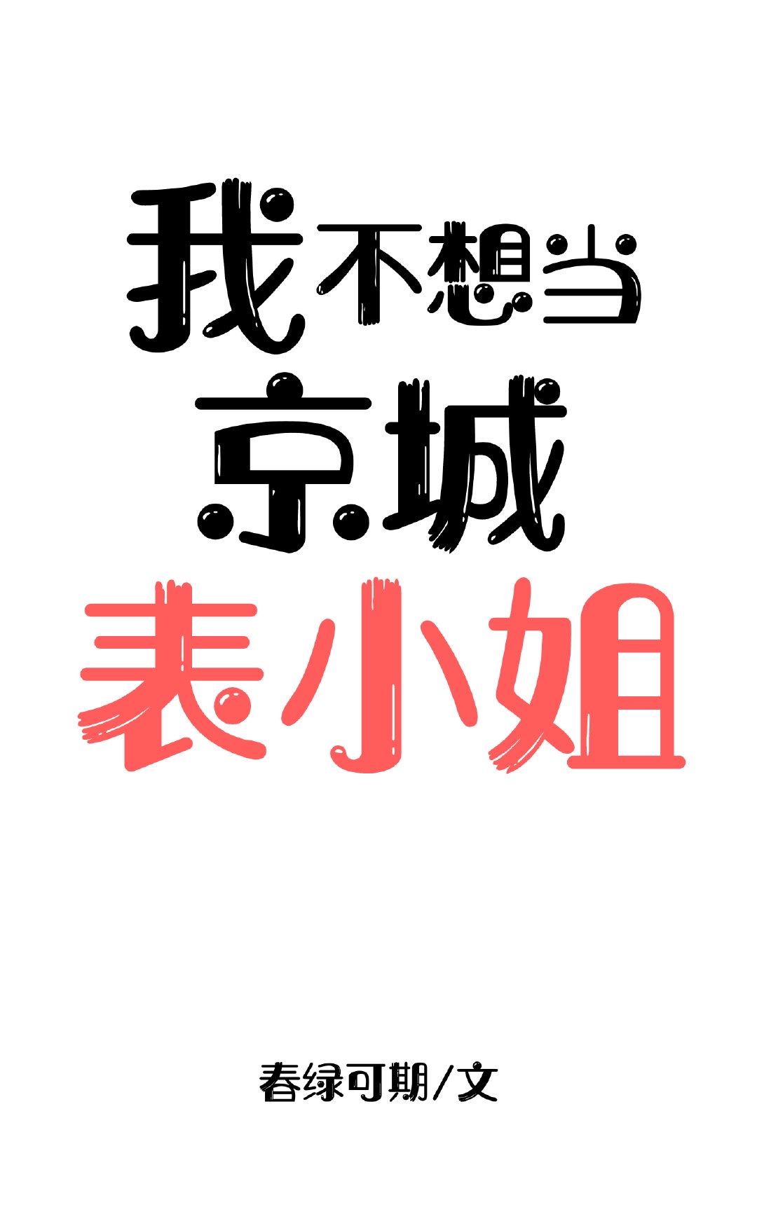 《春意迟迟》作者:时衿