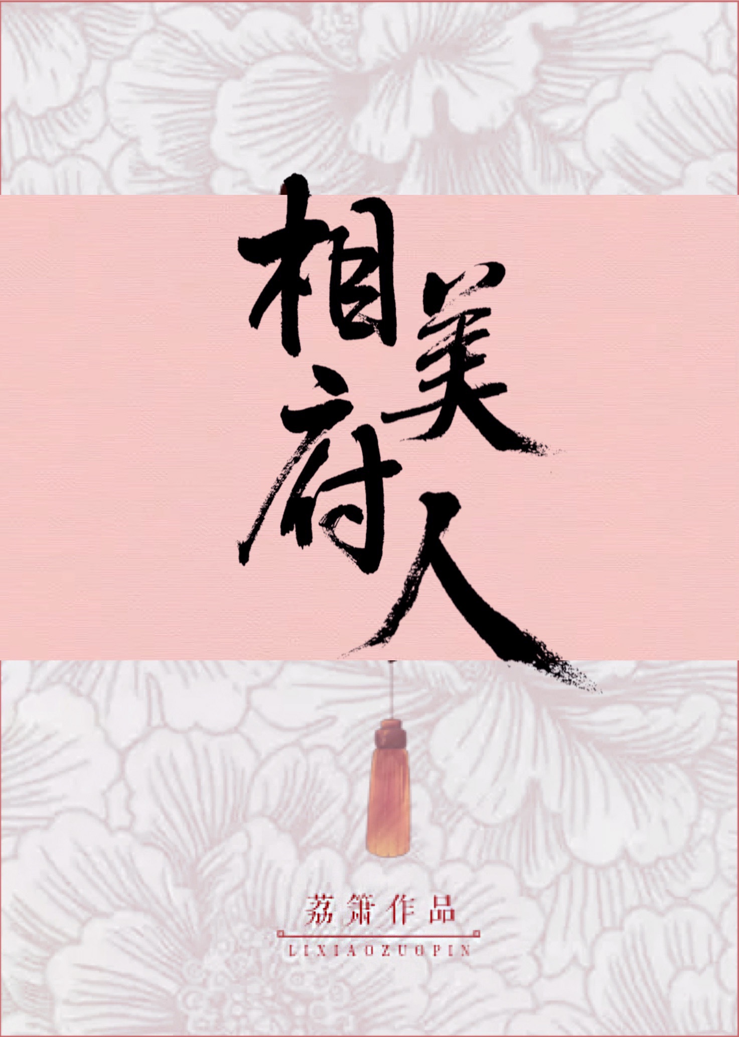 白洁老师小说