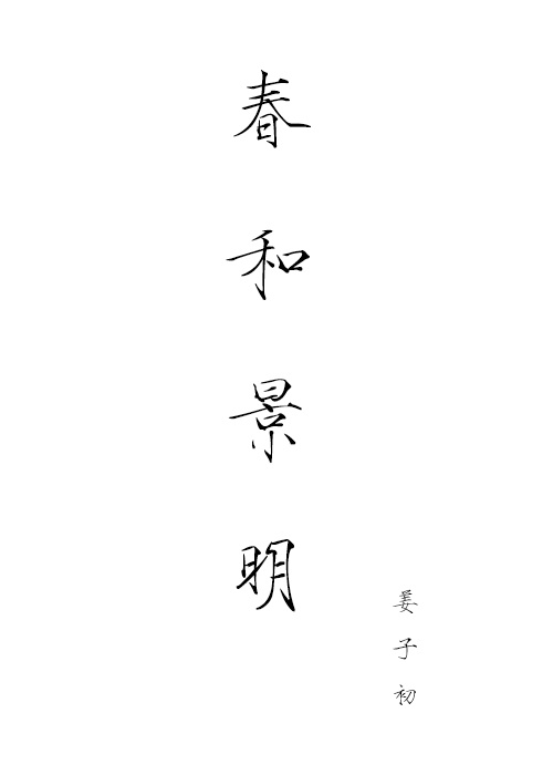 WRITE AS 翘高