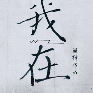 岁岁常欢愉(校园1 V 1 )结局