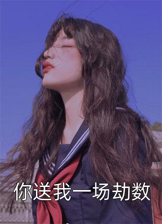 我的天劫女友主题曲