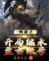 《余罪3》全集在线观看