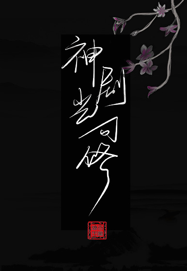 丹道宗师