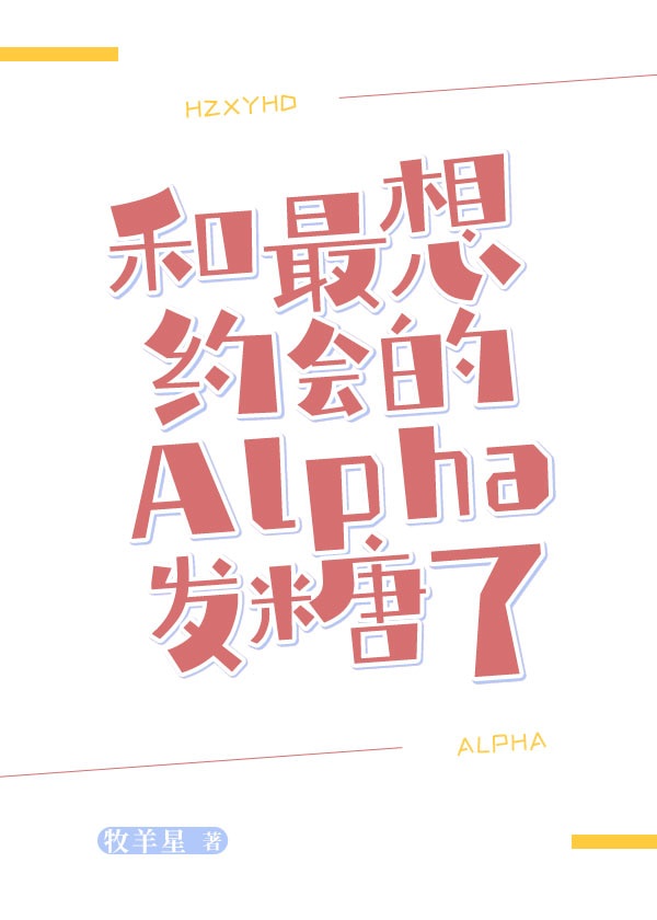 陷落alph晚上