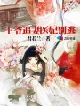 穿越之太子妃威武土豪漫画