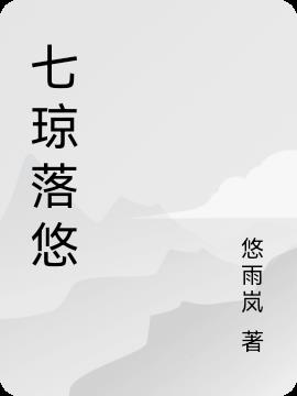 我和瑜雪老师猫扑