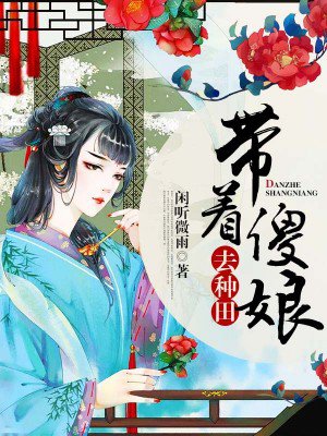 山村秽乱妇女全文阅读