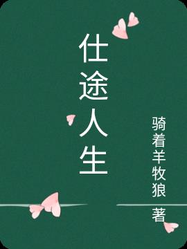 秦时明月之邪道至极