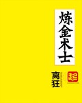 丹道宗师