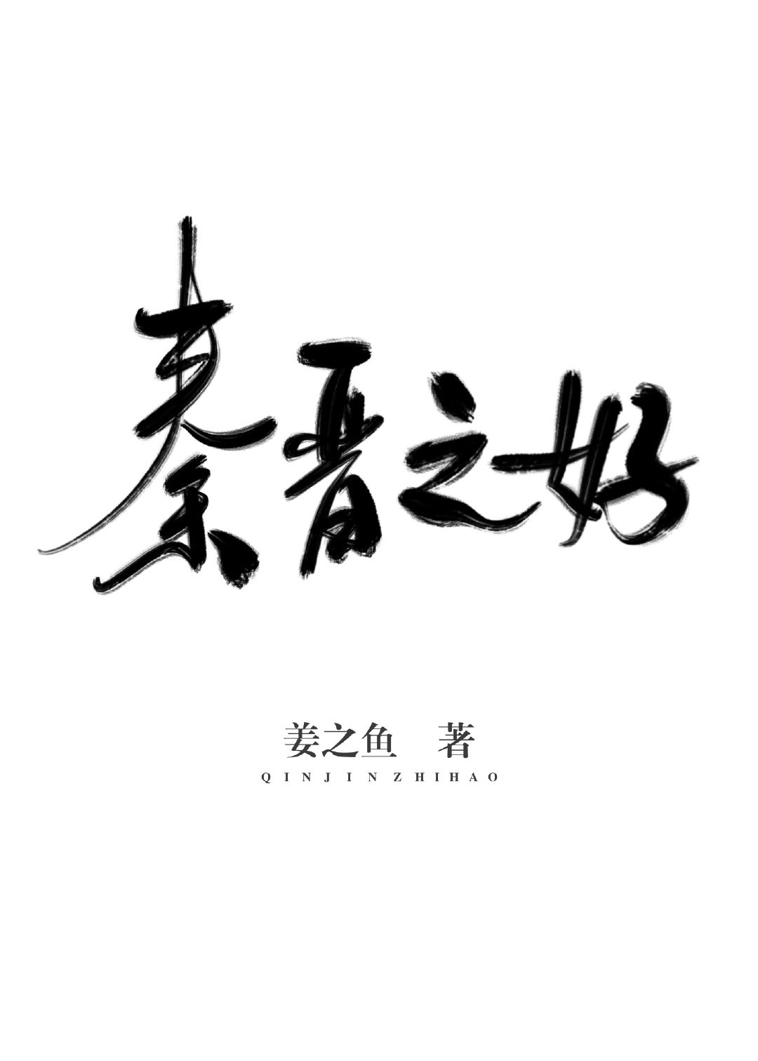 亚洲一姐RAPPER潮水自由