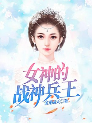 女娲被魔种挠脚心文章