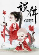 我家大师兄脑子有坑漫画