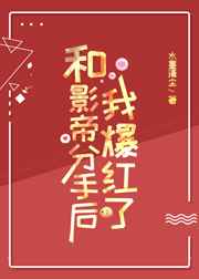 将军请上榻