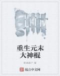 将军不可以暖冬