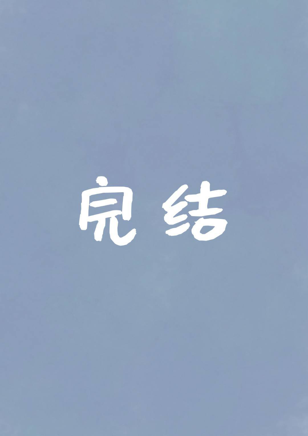 李芬诗雨小军 完整版