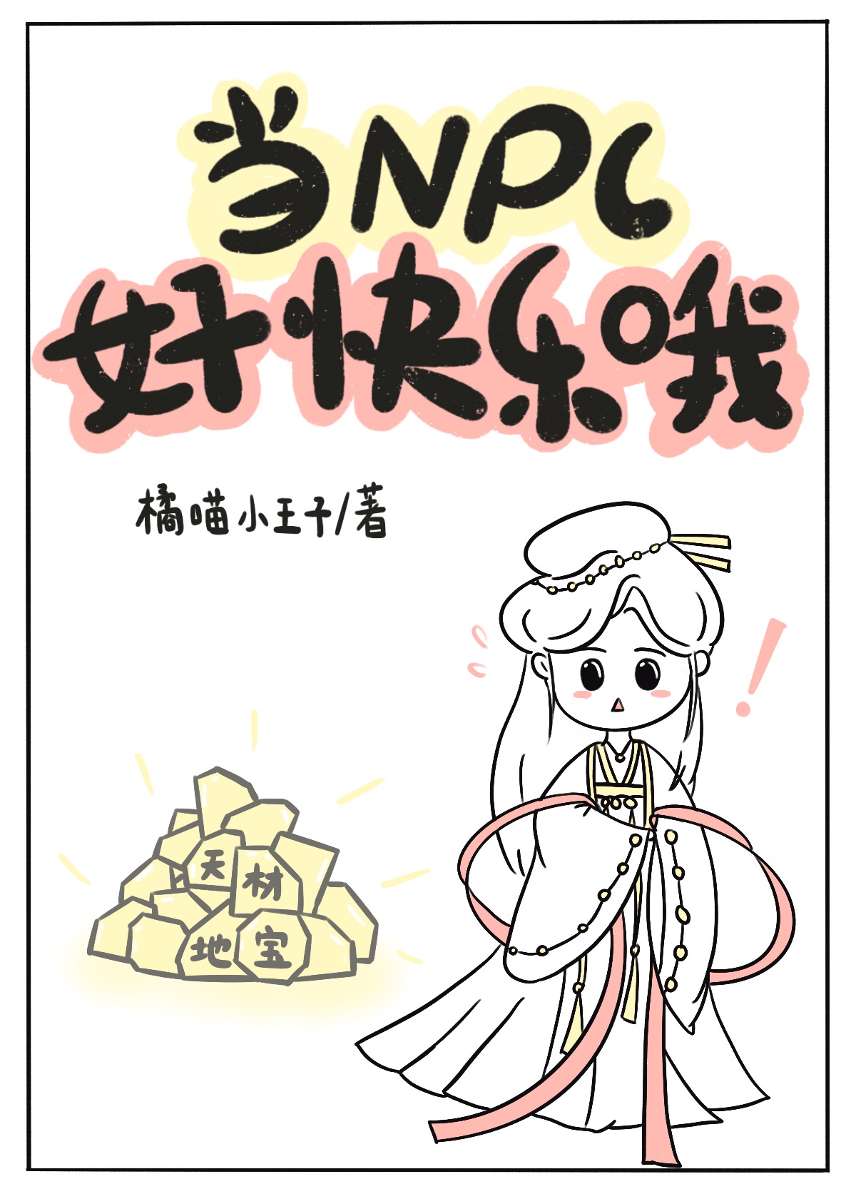 我什么时候无敌了漫画免费观看全集