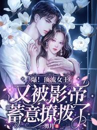 闪婚后:傅先生马甲藏不住了