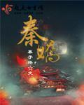 魔道祖师浴桶