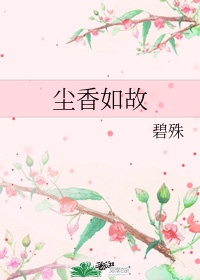 师傅的傻丫头全文