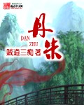 亲爱的老师3日本片