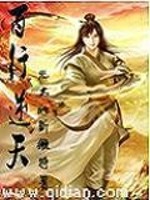 天师传奇