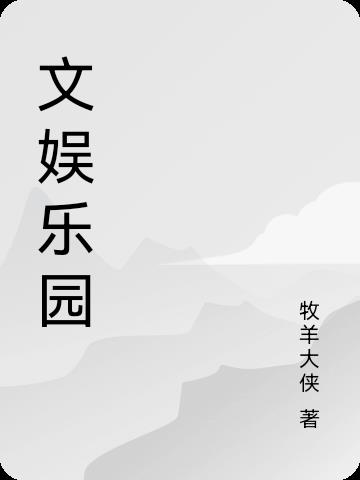 囚爱黛妃全文阅读