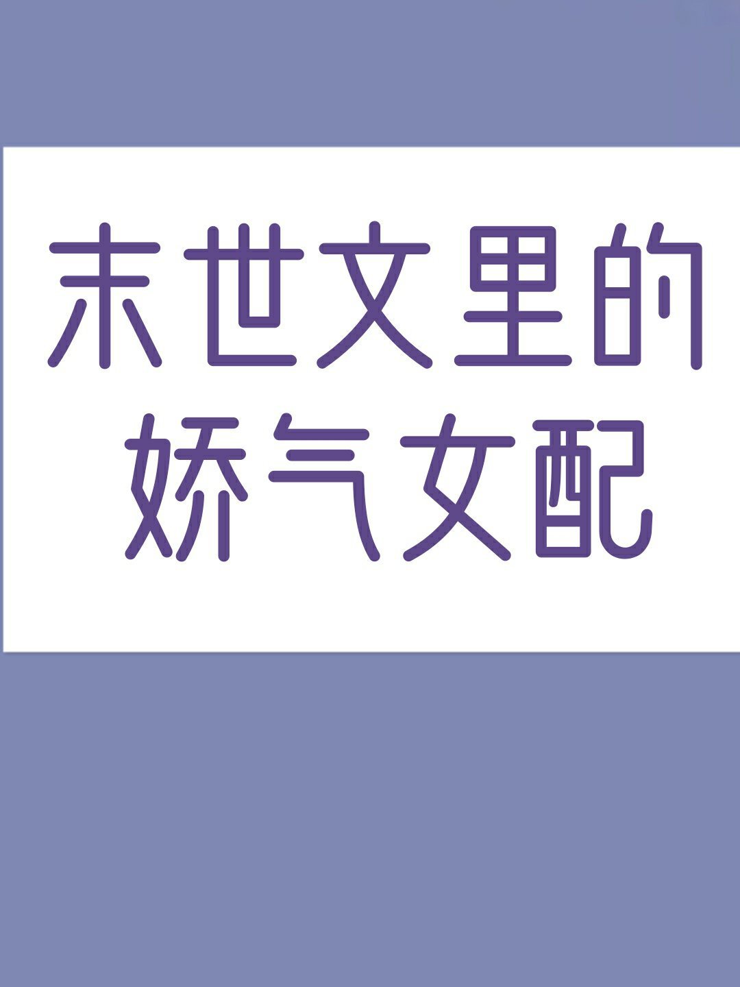 紫狐纪某天成为公主小说