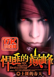 魔鬼的体温未删减版