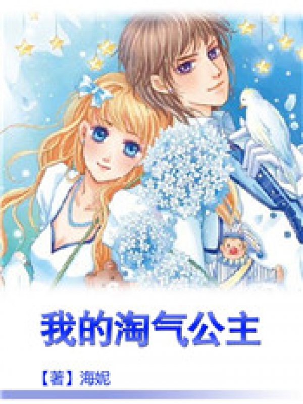 继父霸占继女雪雪婷