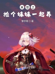 冰雪魔厨h版后记全文