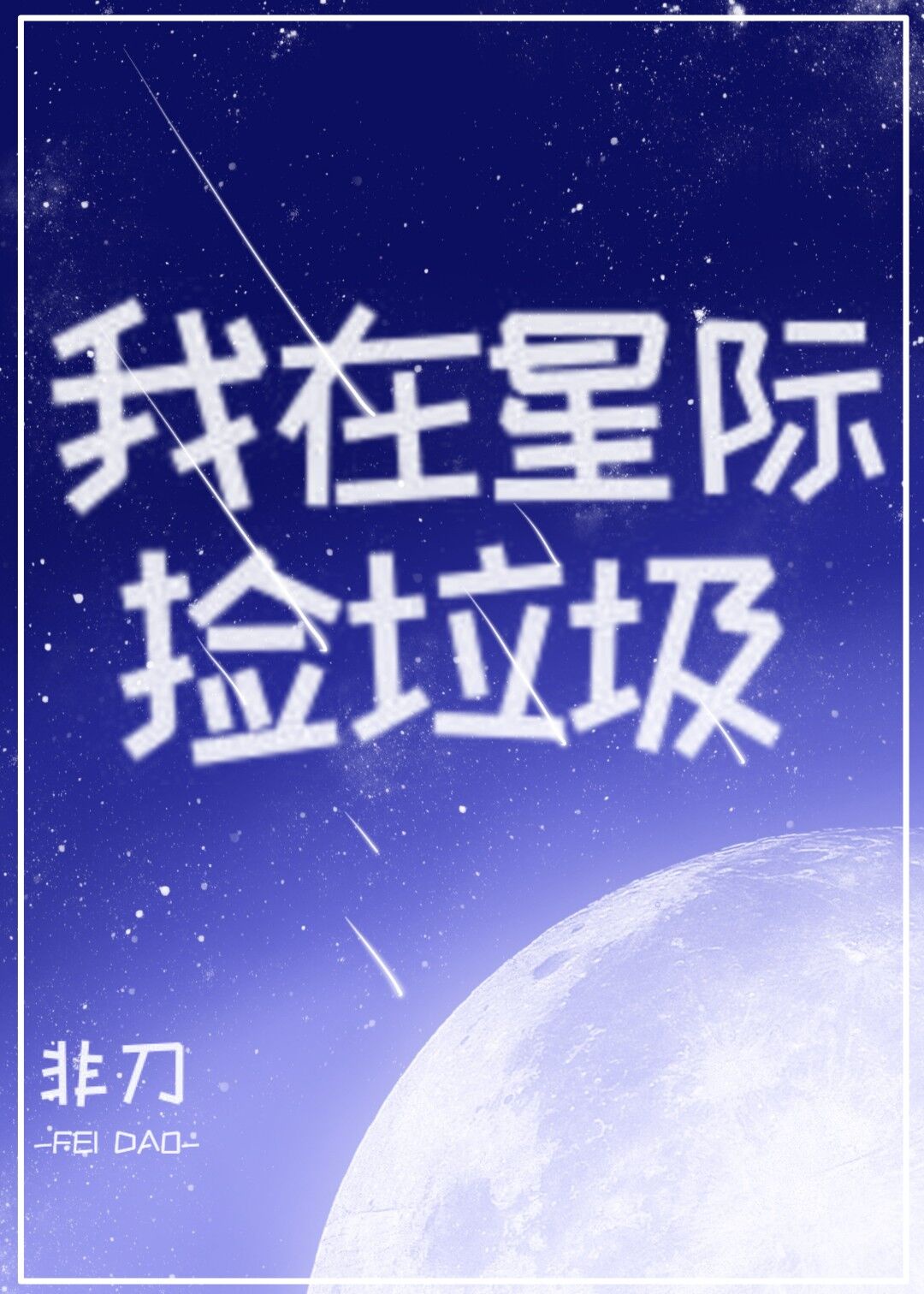 和亲公主不太行漫画免费观看