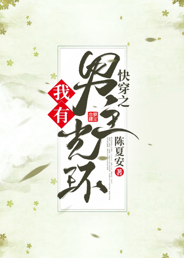 第16话想放进来的话就努力吧秋蝉